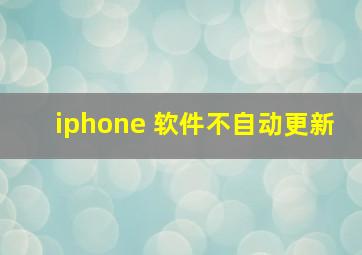 iphone 软件不自动更新